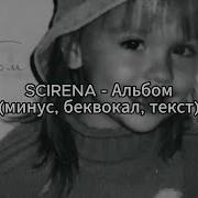 Scirena Альбом Минус