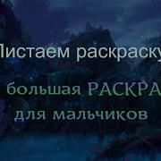 Milfмультик Раскраска Для Мальчиков