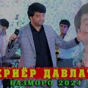 Шахриёр Давлатов 2024 Туёна