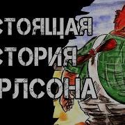 Настоящая История Карлсона