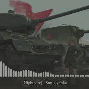 Смуглянка Nightcore