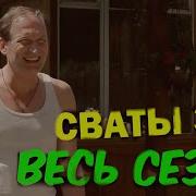 Сваты Все Сезоны И Серии