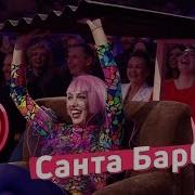 Санта Барбара Сломанная Крыша Поляковой Луганская Сборная Лига Смеха 2018