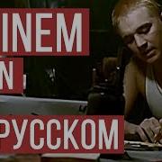 Eminem Stan На Русском