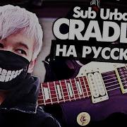 Cradles На Русском