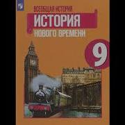 Всеобщая История 9 Класс 19 Пораграф