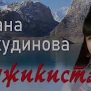 Таджикистан Замирает Сердце