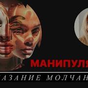 Манипуляция Молчанием Мужчины