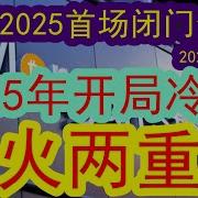 2025年开年冷峻 大摩2025首场闭门会 今年一开年整个经济和市场就很冷