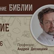 Книга Бытие Глава 6 Андрей Десницкий Толкование Ветхого Завета Толкование Библии