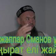 Абдужаппар Сманов Қоңыраттар Жайлы