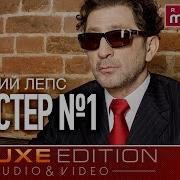 Григорий Лепс Новый Год Bonus Track Гангстер 1