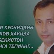 Мархум Хусниддин Холиков Хакида Узбекистон Кушигига Тегманг Xusniddin