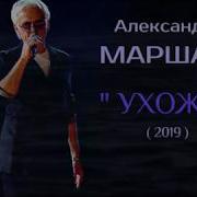 Маршал Ухожу Навсегда