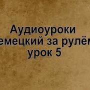 Аудио Уроки Немецкий За Рулём Урок 5