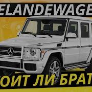 Mercedes Benz G Класс