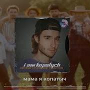 Я Копатыч Хазяева