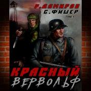 Рафаэль Дамиров Красный Вервольф 3 Книга