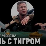 Гоблин И Жуков Про Фильм Ярость С Брэдом Питтом