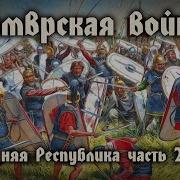 Кимврская Война 113 101 До Н Э История Поздней Республики