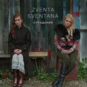 Zventa Sventana Кумушки