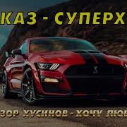 Кавказ Супер Хит 6