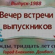 30 Летие Окончания Школы