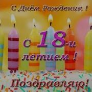 Самира С Днём Рождения 18Лет