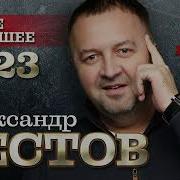 Александр Вестов 2023 Года