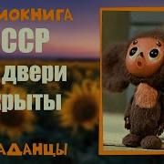 Попаданцы В Ссср