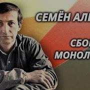 Анекдоты Семён Альтов