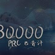 女聲版 Prc 巴音汗 80000