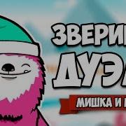 Мишка И Юля Дуэль