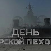 Морская Пехота За Победу