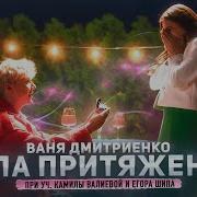 Ваня Дмитриенко И Камила Валиева