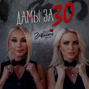 Дама За 30 Песня