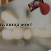 С Днем Рождения Эльвина Моя Любимая Жена