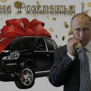 С Днем Рождения Елена От Путина