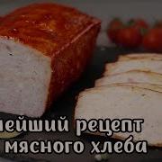 Мясной Хлеб