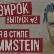 Rammstein Radio Tapok Потрошитель