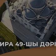 Ерлан Акатаев Сира 49