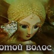 Золотой Волос