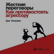 Жесткие Переговоры Как Противостоять Агрессору