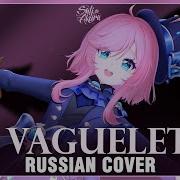 Genshin Impact На Русском La Vaguelette Cover By Sati Akura