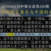 刘仲敬访谈第290