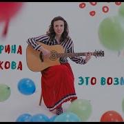 Это Возможно Екатерина Яшникова