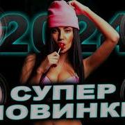 Супер Новинки 2024