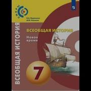 Истори 7 Класс Ведюшкин