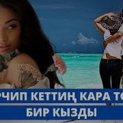 Кара Тору Бир Кызды Mp3 Скачать