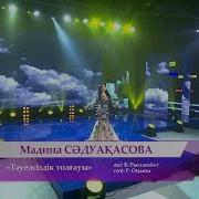 Мадина Сәдуақасова Тәуелсіздік Толғауы Әні Б Рыспанбет Сөзі Р Оңаева